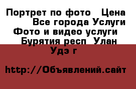 Портрет по фото › Цена ­ 700 - Все города Услуги » Фото и видео услуги   . Бурятия респ.,Улан-Удэ г.